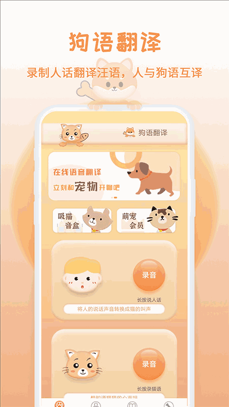 猫狗语翻译